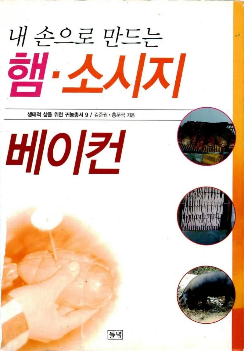 ‘내 손으로 만드는 햄·소시지·베이컨’ 안내 이미지