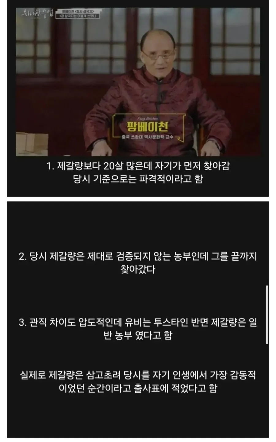 중국 역사학자가 꼽은 삼국지의 가장 파격적인 장면으로, 높은 지위의 유비가 제갈량을 세 번 찾아간 삼고초려의 의미를 설명하는 이미지.