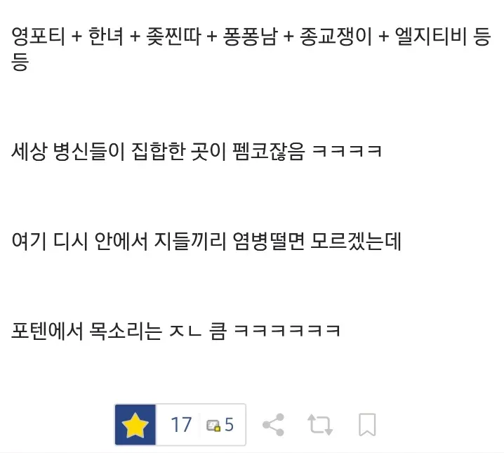 디시 이용자가 펨코를 비판하는 글의 캡처