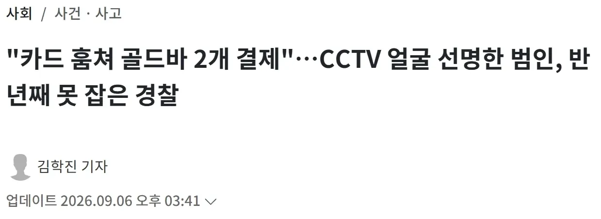 50대 남성이 훔친 카드로 골드바 2개를 결제한 CCTV 화면. 얼굴이 선명하지만 경찰은 반년째 범인을 잡지 못하고 있다.