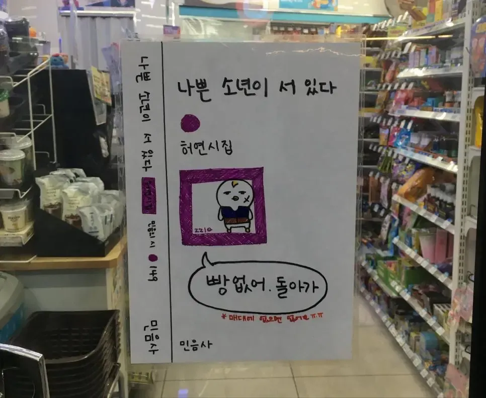 GS와 민음사 콜라보 매대에 책과 유쾌한 안내문이 진열돼 있다.