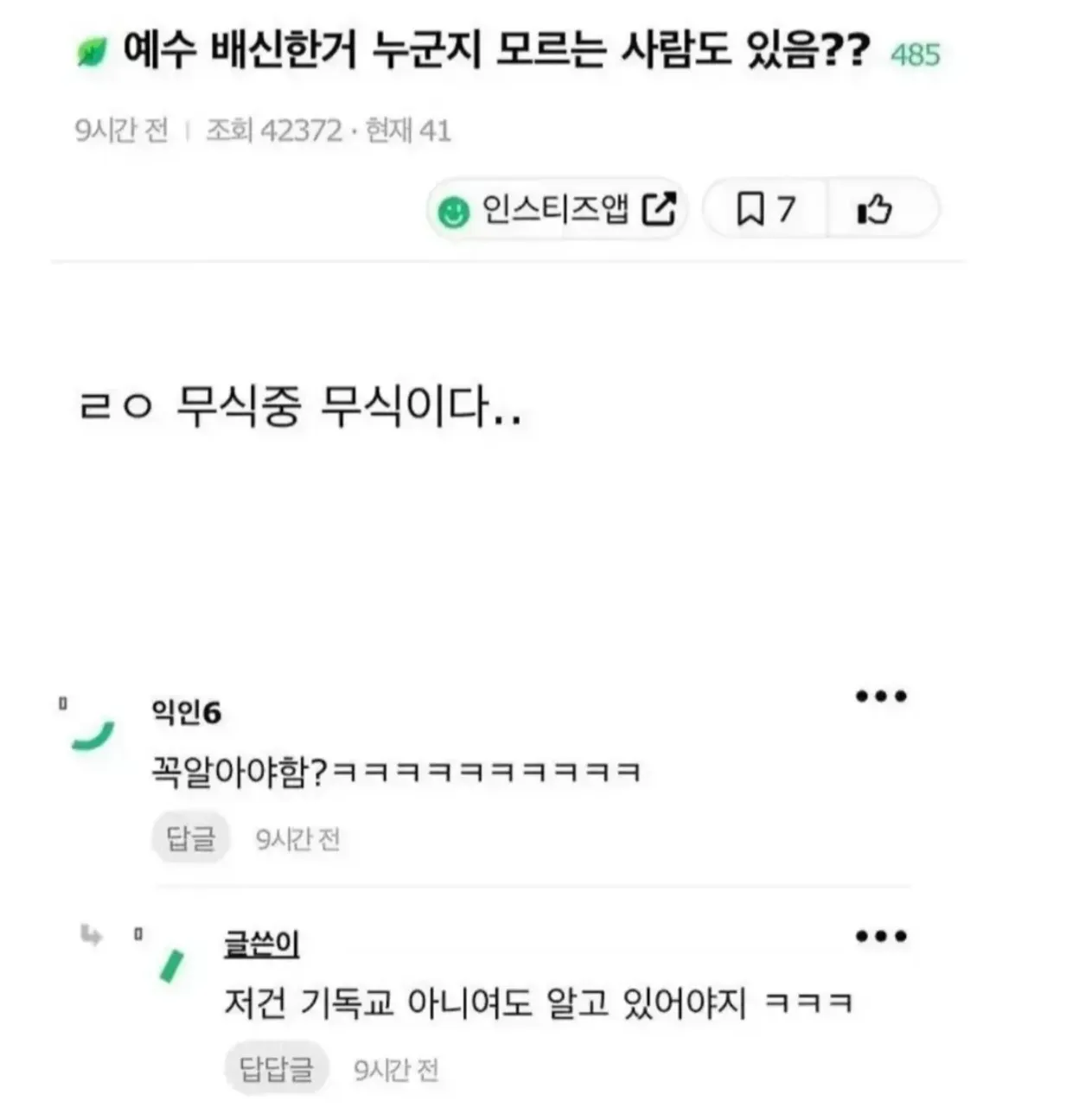 예수를 배신한 사람이 누구인지 모르는 사람도 있냐는 제목의 온라인 커뮤니티 게시물 캡처. 댓글에는 “기독교 아니어도 알고 있어야지”라는 반응이 달려 있다.
