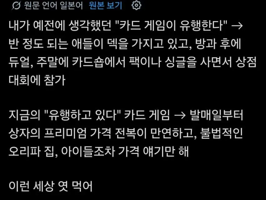 카드 게임의 건전한 유행과 가격 폭등을 비교한 X 게시물