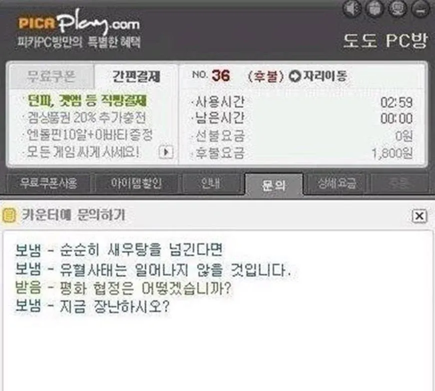 그때 그 시절 PC방 카운터 화면으로, PICA의 특별 혜택과 무료 쿠폰, 간편결제·게임 이용 시간·요금 안내가 표시되어 있다. 하단에는 문의 메뉴와 게임 관련 대화창이 보인다.