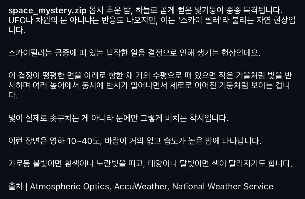 추운 밤 하늘로 솟은 빛기둥, 스카이 필러