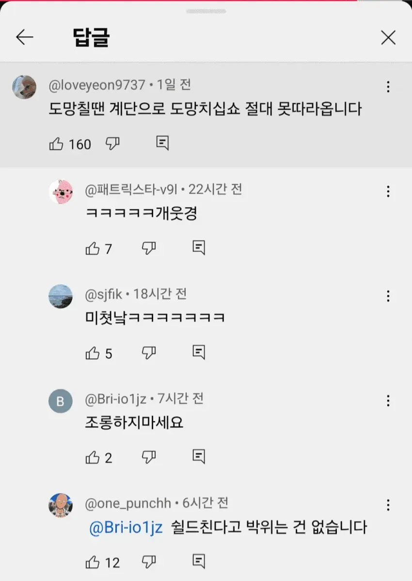 송지은 유튜브 영상 댓글창에 계단 도망 관련 댓글이 이어진 모습