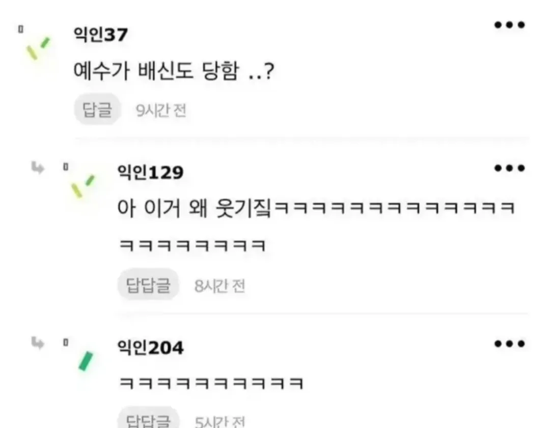 예수를 배신한 사람이 유다임을 모르는 사람도 있냐는 글의 댓글 반응