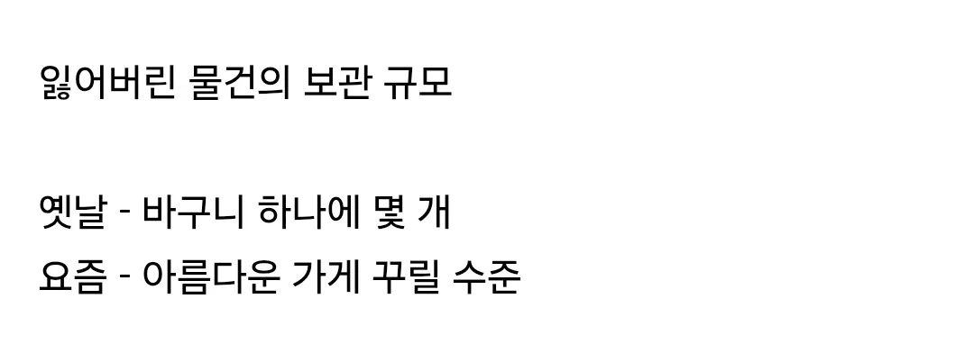 옛날엔 바구니 하나, 요즘은 가게 규모인 분실물 보관량