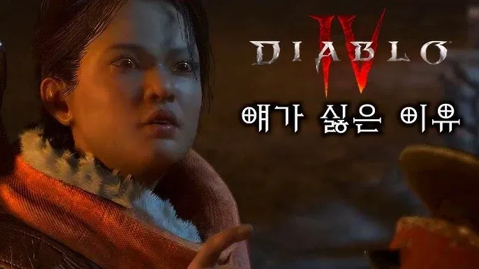 ‘얘가 싫은 이유’를 주제로 한 디아블로 비판 밈