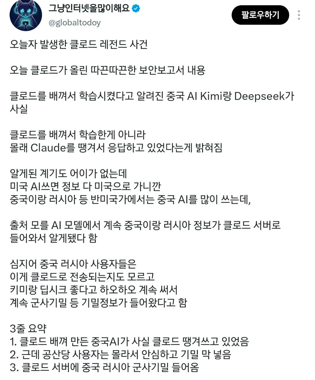 ```html
alt="중국 AI Kimi와 DeepSeek가 Claude를 몰래 사용해 중국·러시아의 군사기밀이 클라우드 서버로 전송됐다는 주장을 담은 게시물"
```