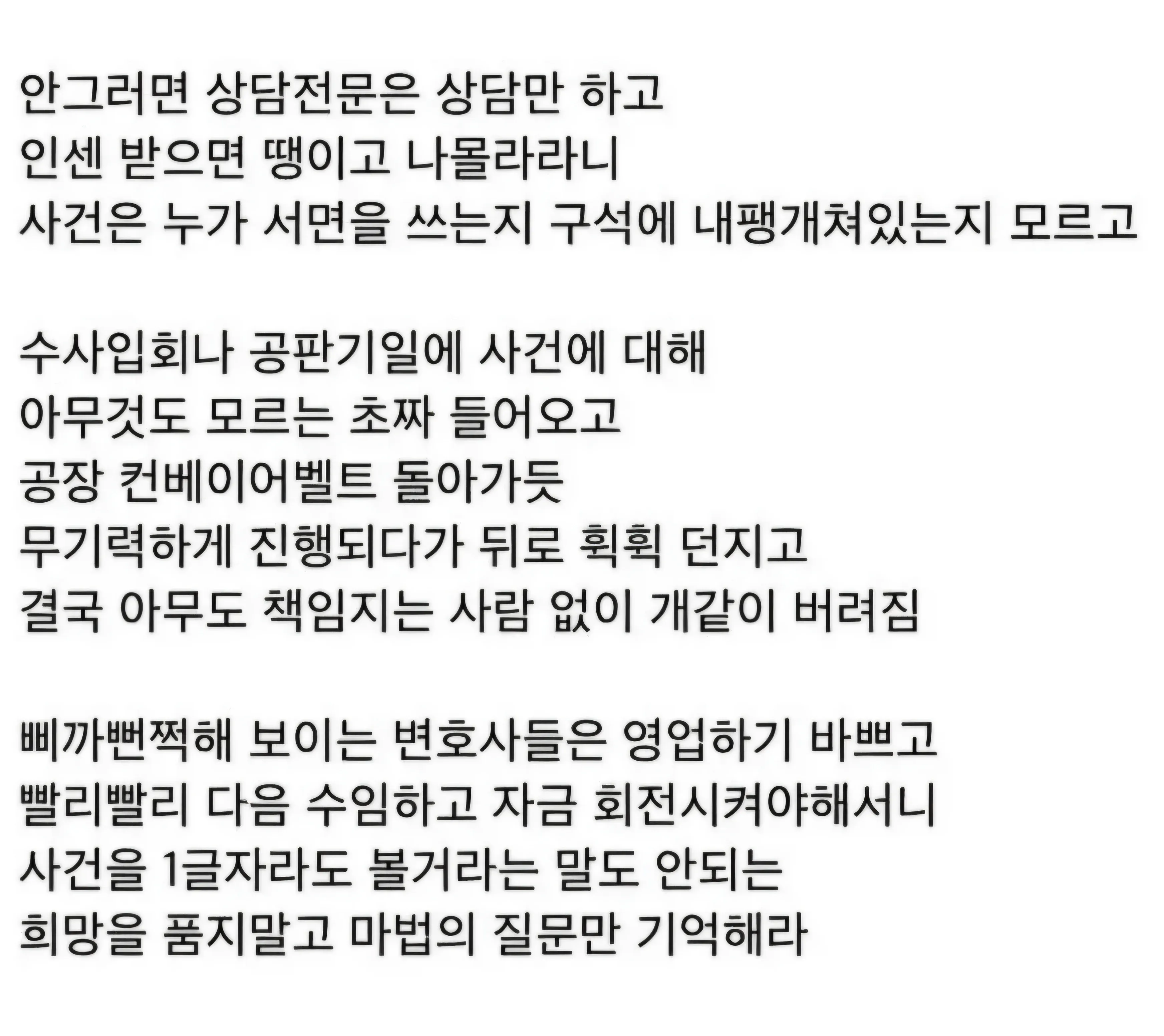 ```html
alt="변호사들이 사건을 제대로 검토하지 않고 영업과 수임에만 집중해, 초짜 변호사에게 사건을 맡기거나 의뢰인을 방치하는 현실을 비판하는 한국어 글"
```