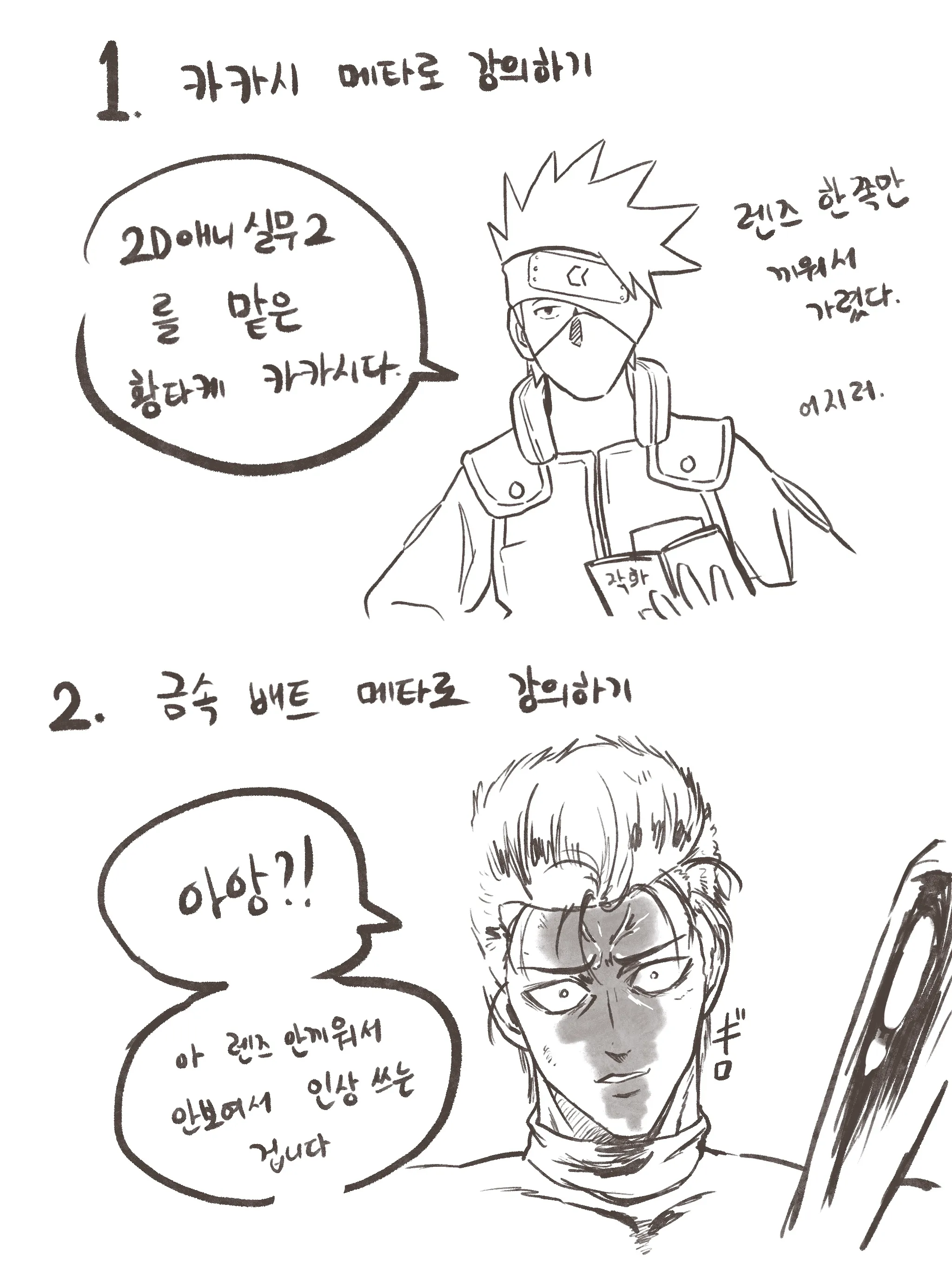 카카시와 금속 배트가 안경 없이 에어로 강의하는 2컷