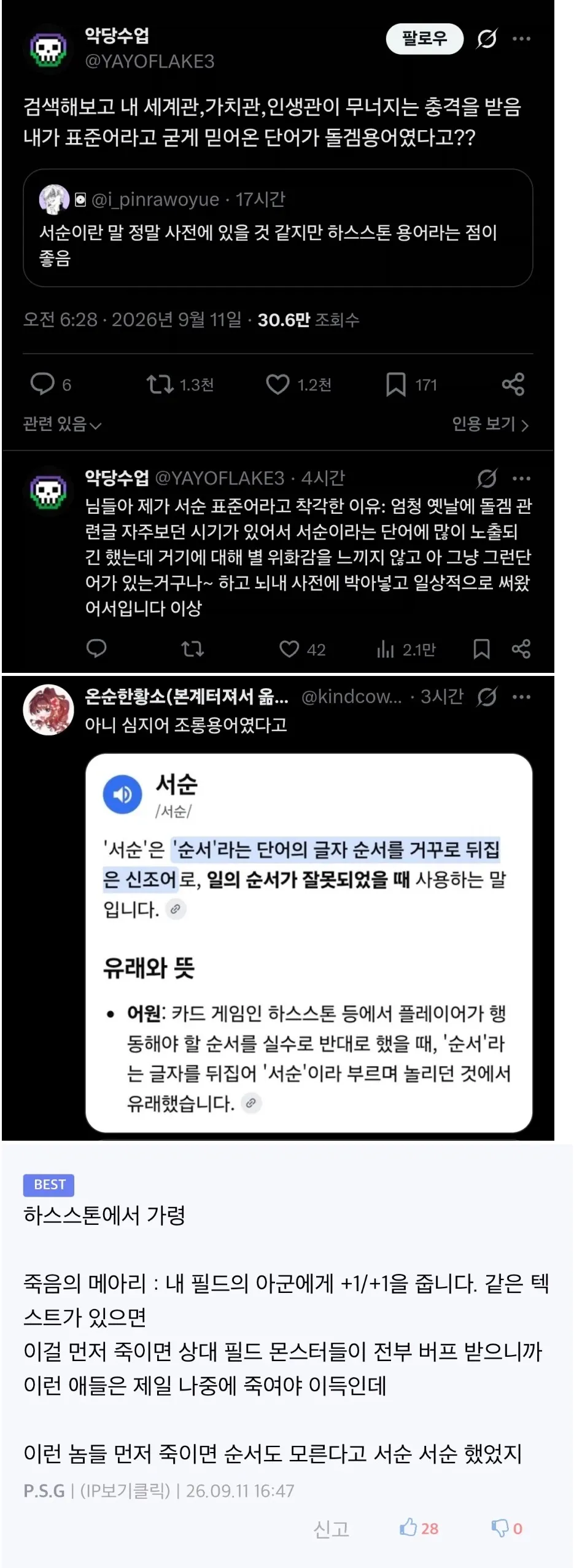 ‘서순’이 표준어인 줄 알았지만 하스스톤에서 ‘순서’를 뒤집어 만든 게임 용어이자 조롱 표현이었다는 사실에 충격받았다는 내용을 담은 한국어 밈 이미지. ‘서순’의 유래와 카드 효과