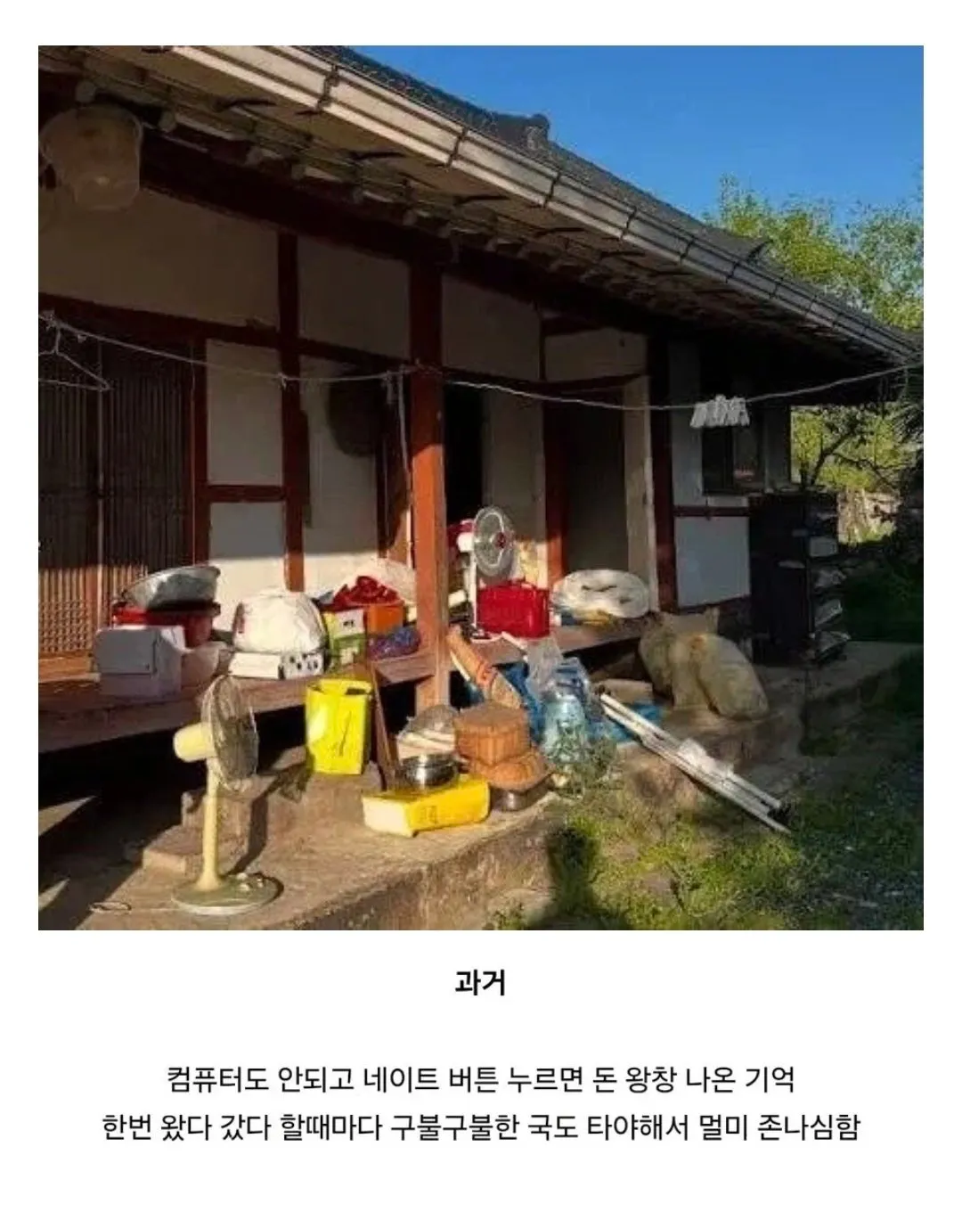 컴퓨터와 네이트 버튼, 멀미 나는 국도를 지나던 과거의 할머니 집