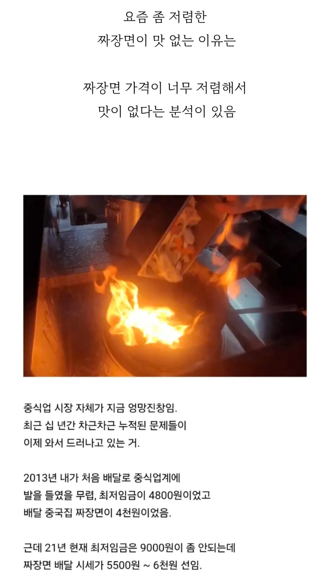 “중국집 배달 음식의 맛이 급격히 떨어진 이유를 분석한 글 이미지. 최저임금은 2013년 4,800원에서 2021년 약 9,000원으로 오른 반면, 배달 짜장면 가격은 4,000원