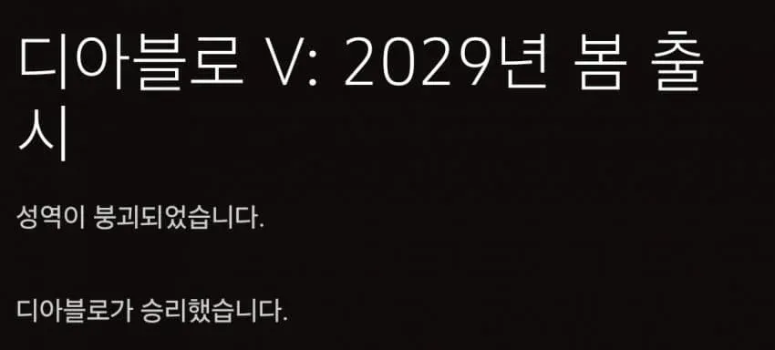디아블로 V, 2029년 봄 출시… 성역 붕괴와 디아블로의 승리