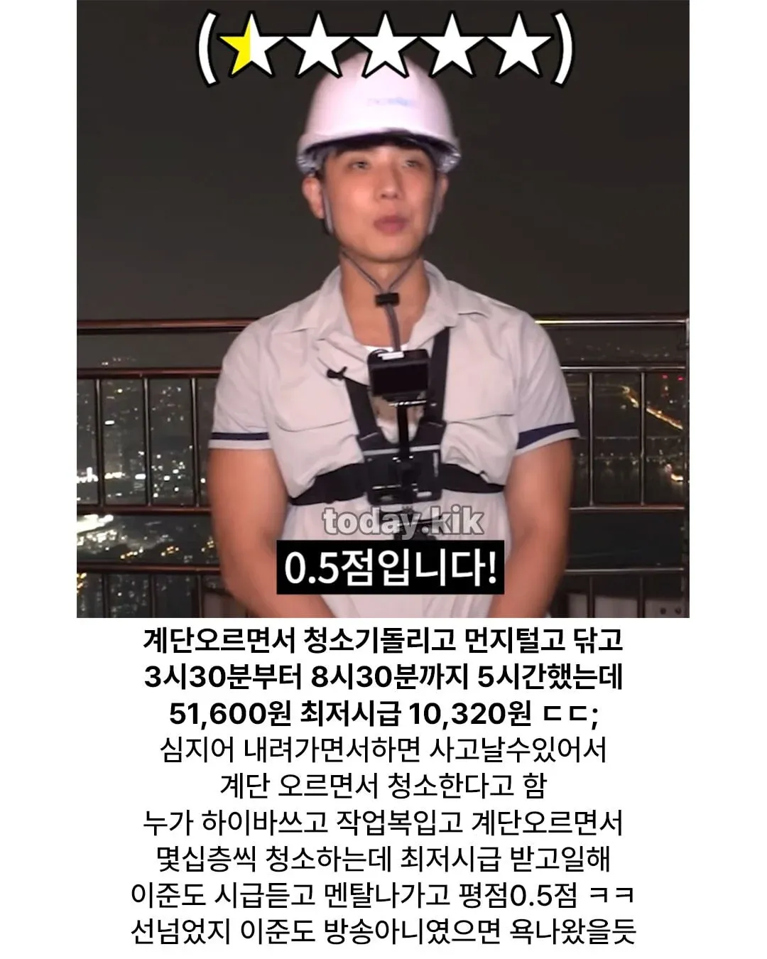 롯데타워 계단청소 후기: 5시간 일하고 51,600원, 평점 0.5점