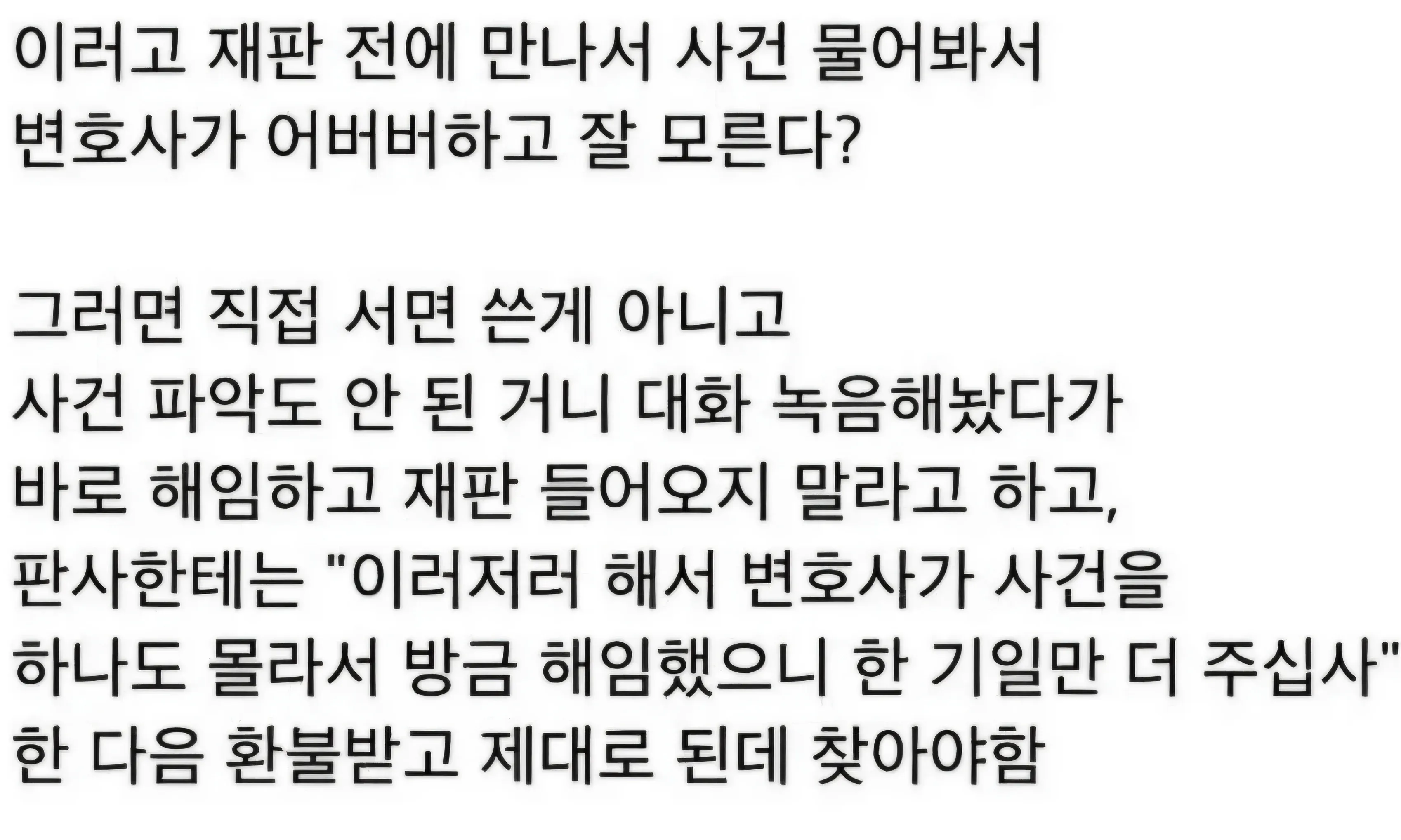 한국어 텍스트 이미지. 재판 전 변호사의 사건 이해도를 확인하고, 미흡할 경우 해임·기일 연장·환불을 요청한 뒤 다른 변호사를 찾으라는 내용과 AI를 활용한 소송 증가 이유에 대한