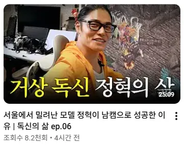 남캠으로 성공한 모델 정혁의 독신 생활 영상 썸네일