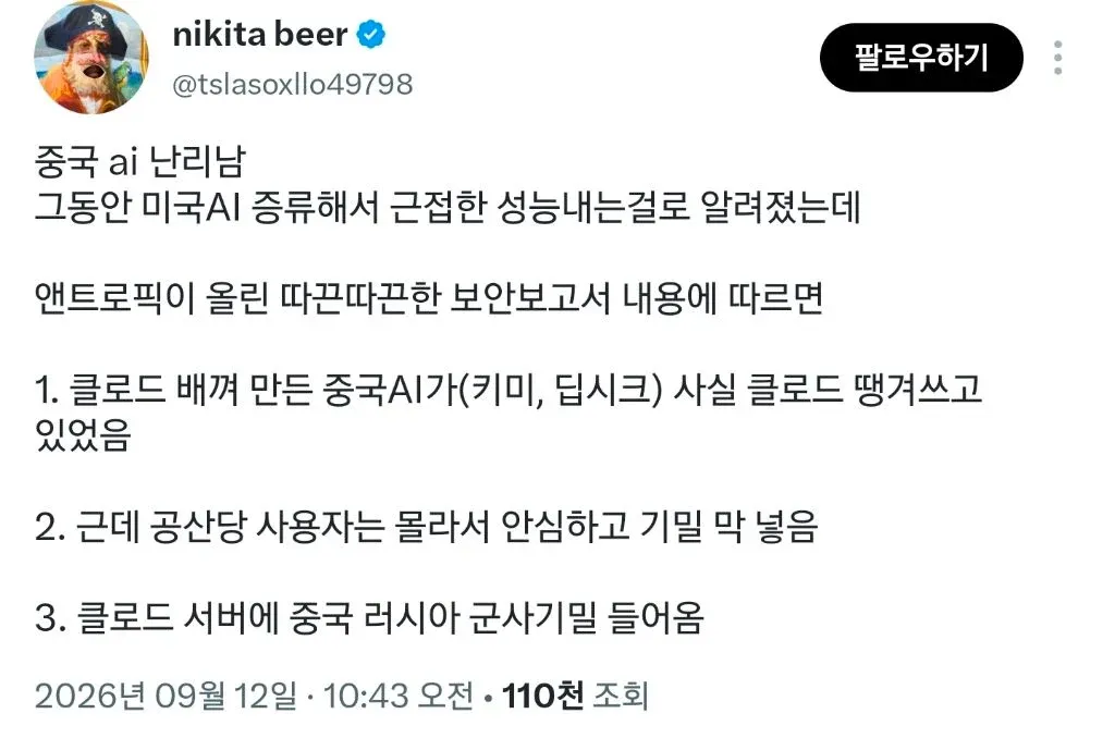 현재 중국 AI가 클로드를 활용해 중국·러시아 군사기밀이 클로드 서버로 유입됐다는 앤트로픽 보안보고서 내용을 설명하는 이미지.