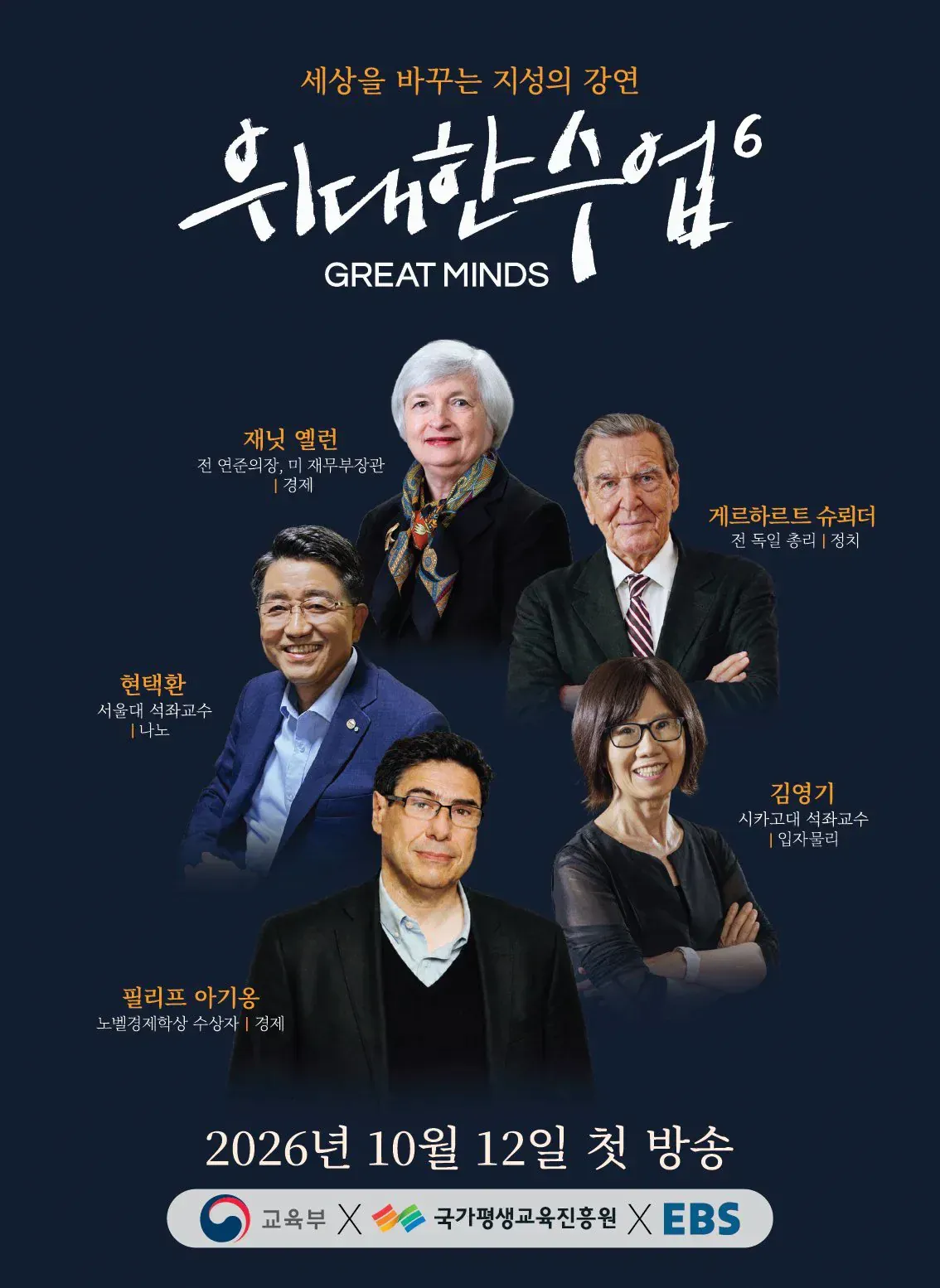 EBS 위대한 수업 시즌6 라인업과 2026년 10월 12일 첫 방송 안내