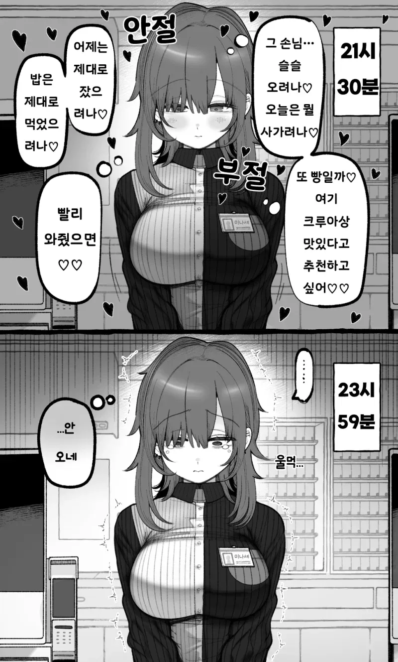 편의점 점원이 기다리던 손님이 오지 않아 울먹이는 만화