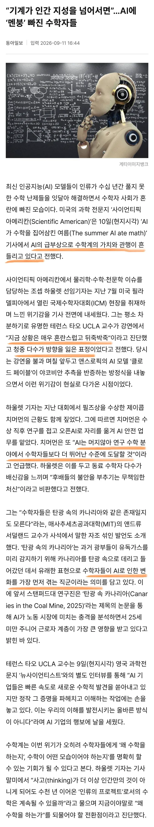 AI가 수학 난제를 잇달아 해결해 수학자 사회가 혼란에 빠진 현상을 다룬 동아일보 기사