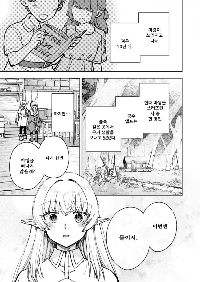 마왕 토벌 후 20년, 숲속 궁수 엘프와 다시 떠나는 두 사람의 여행