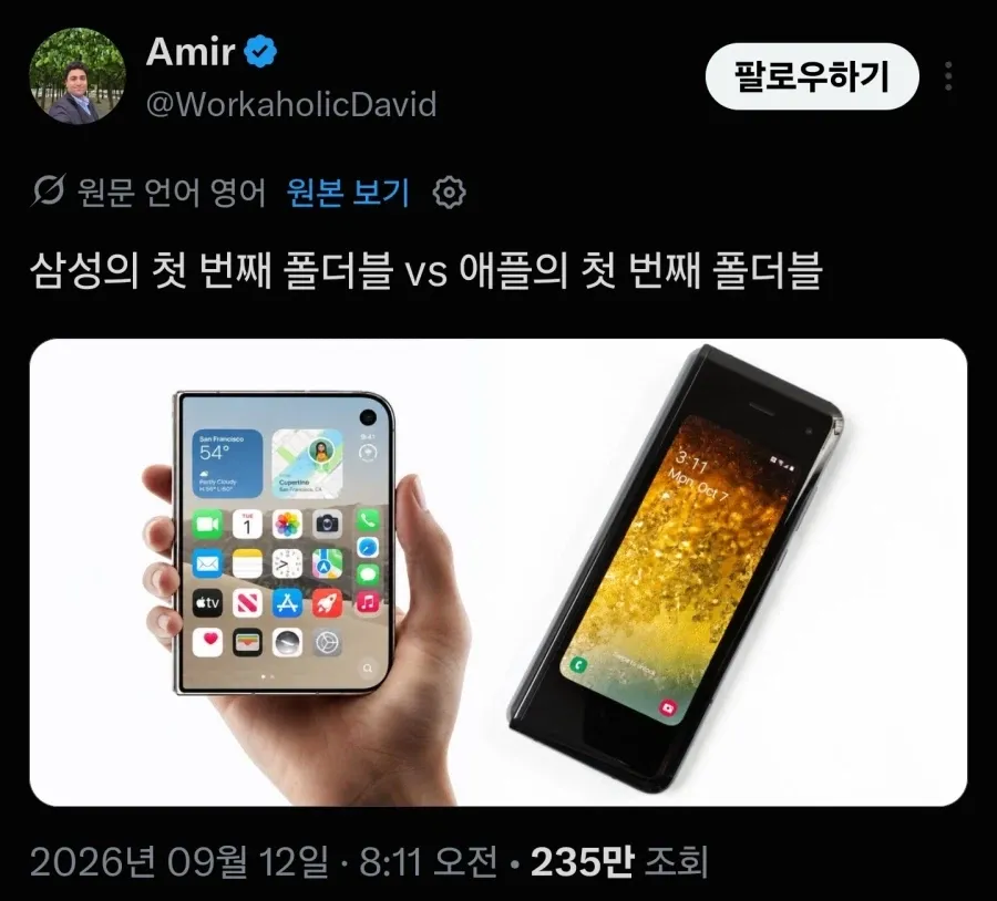 삼성 첫 폴더블폰과 애플 첫 폴더블폰 비교