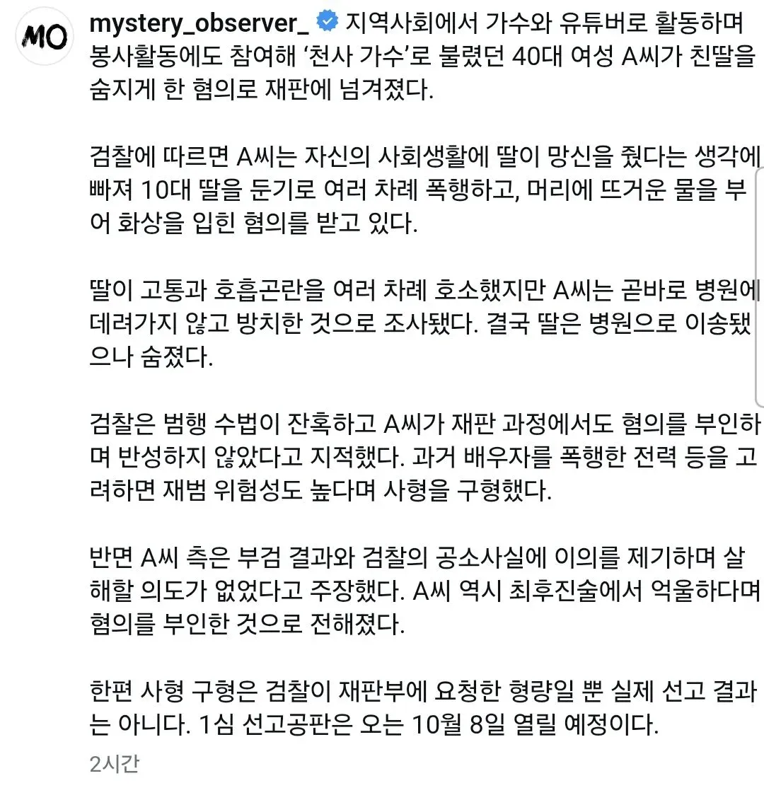 가수 겸 유튜버 김수진, 친딸 살해 혐의로 사형 구형