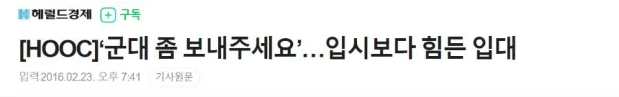 [HOOC] ‘군대 좀 보내주세요’…입시보다 힘든 입대 기사 화면