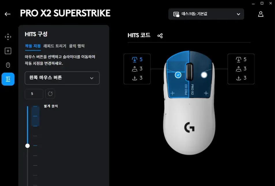 PRO X2 SUPERSTRIKE 마우스 작동 지점 설정 화면