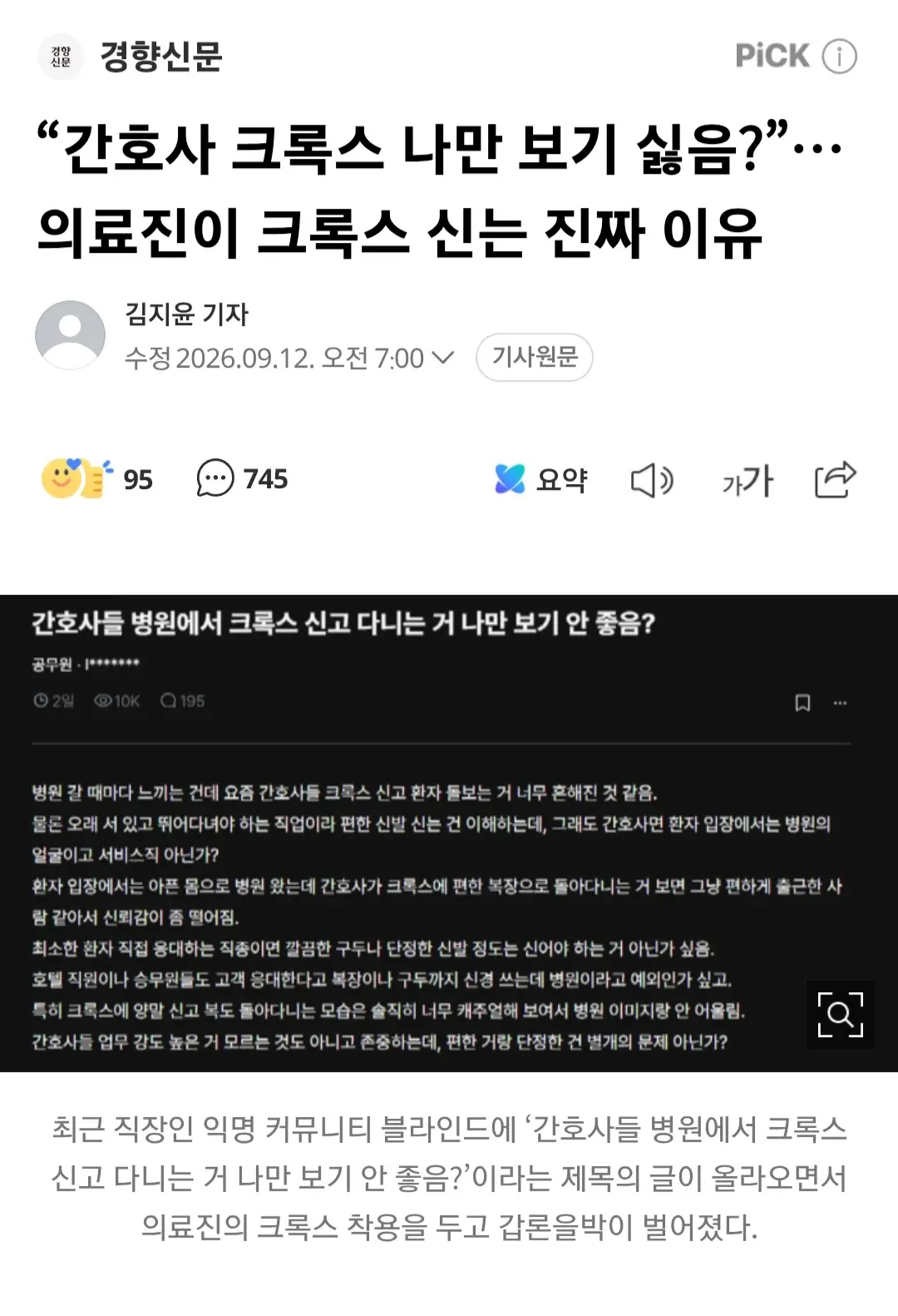 간호사 크록스 착용 논란과 의료진이 크록스를 신는 이유를 다룬 기사 화면