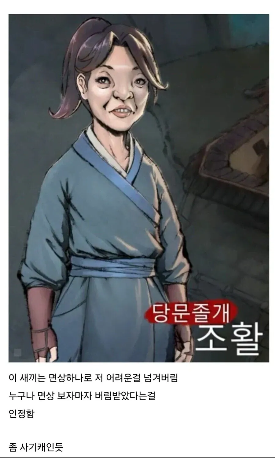 게임 캐릭터 조활의 얼굴만으로 버림받음을 인정하는 밈