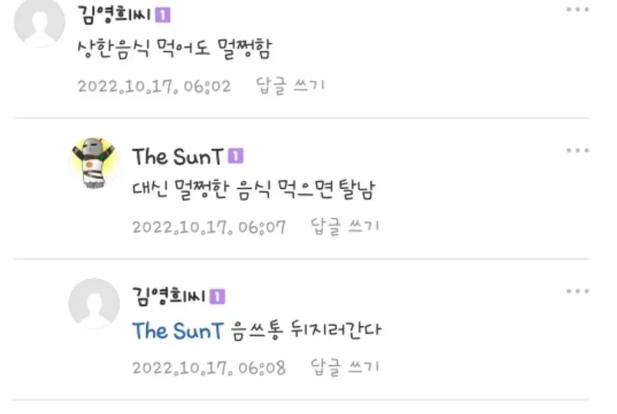 상한 음식은 괜찮지만 멀쩡한 음식은 탈나는 초능력 밈