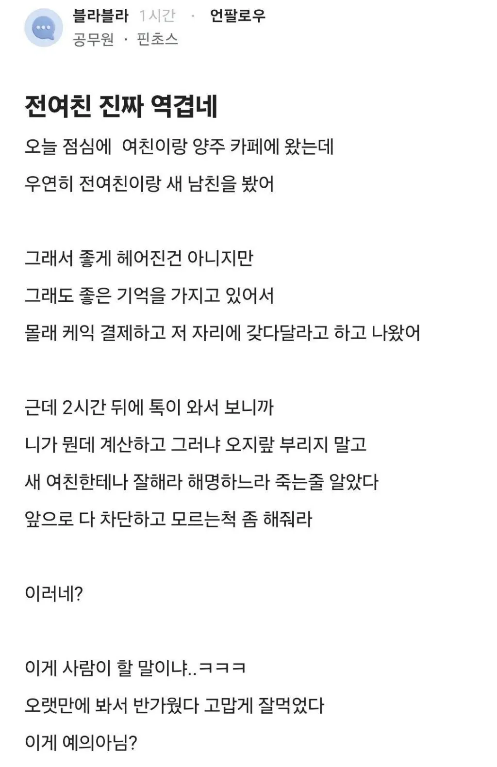 전여친에게 케이크를 보냈다가 오지랖이라며 욕먹은 사연
