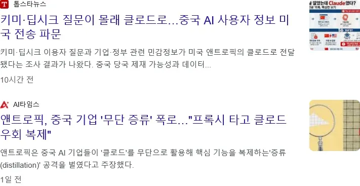 키미·딥시크 데이터의 클로드 전송 및 중국 AI 무단 복제 논란