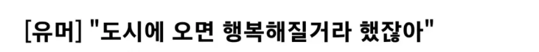 ‘도시에 오면 행복해질 거라 했잖아’라는 유머 문구와 러시아 문학 관련 내용