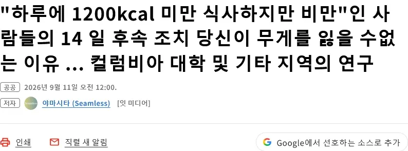 하루 1200kcal 미만 섭취해도 체중이 안 빠지는 이유 연구