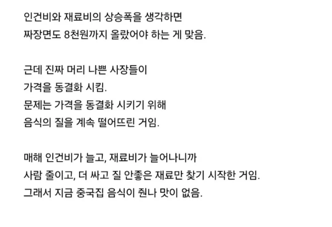인건비·재료비 상승에도 가격을 동결해 중국집 음식의 질이 하락했다는 주장