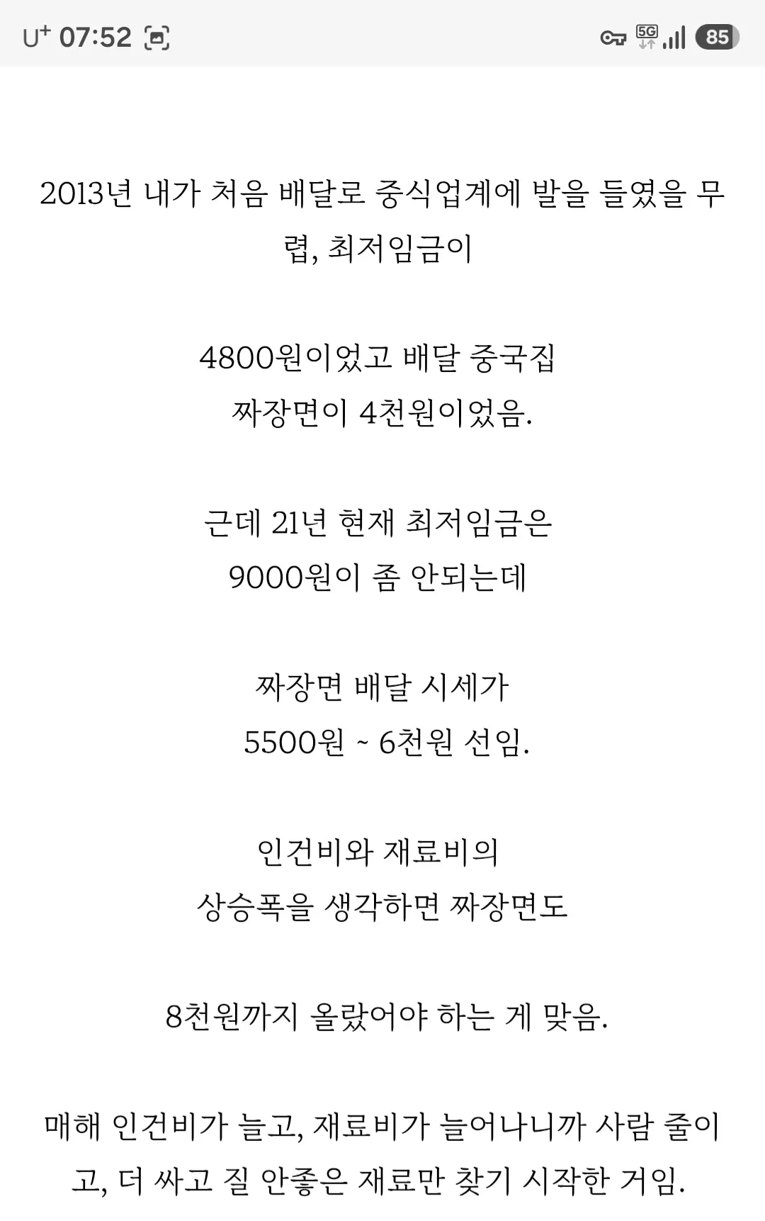 중국집 배달 음식의 가격과 품질 변화를 설명한 글로, 2013년 최저임금 4,800원·짜장면 4,000원에서 2021년 최저임금 약 9,000원·짜장면 5,500~6,000원으로