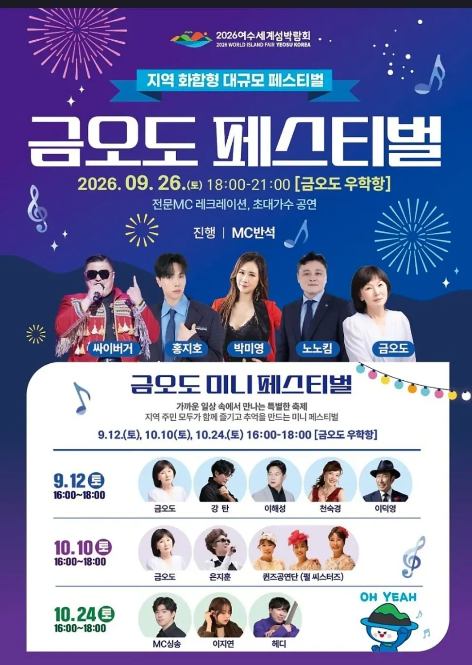 금오도 우학항 2026 페스티벌 일정과 출연진 안내