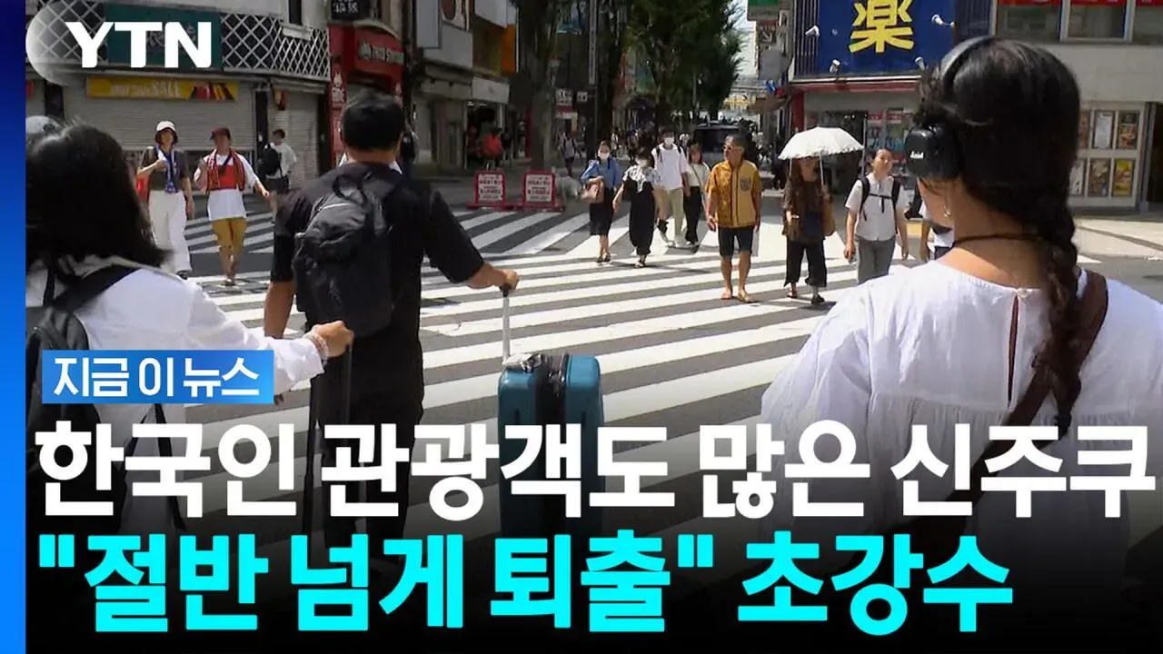 한국인 관광객 많은 신주쿠, 에어비앤비 절반 넘게 퇴출