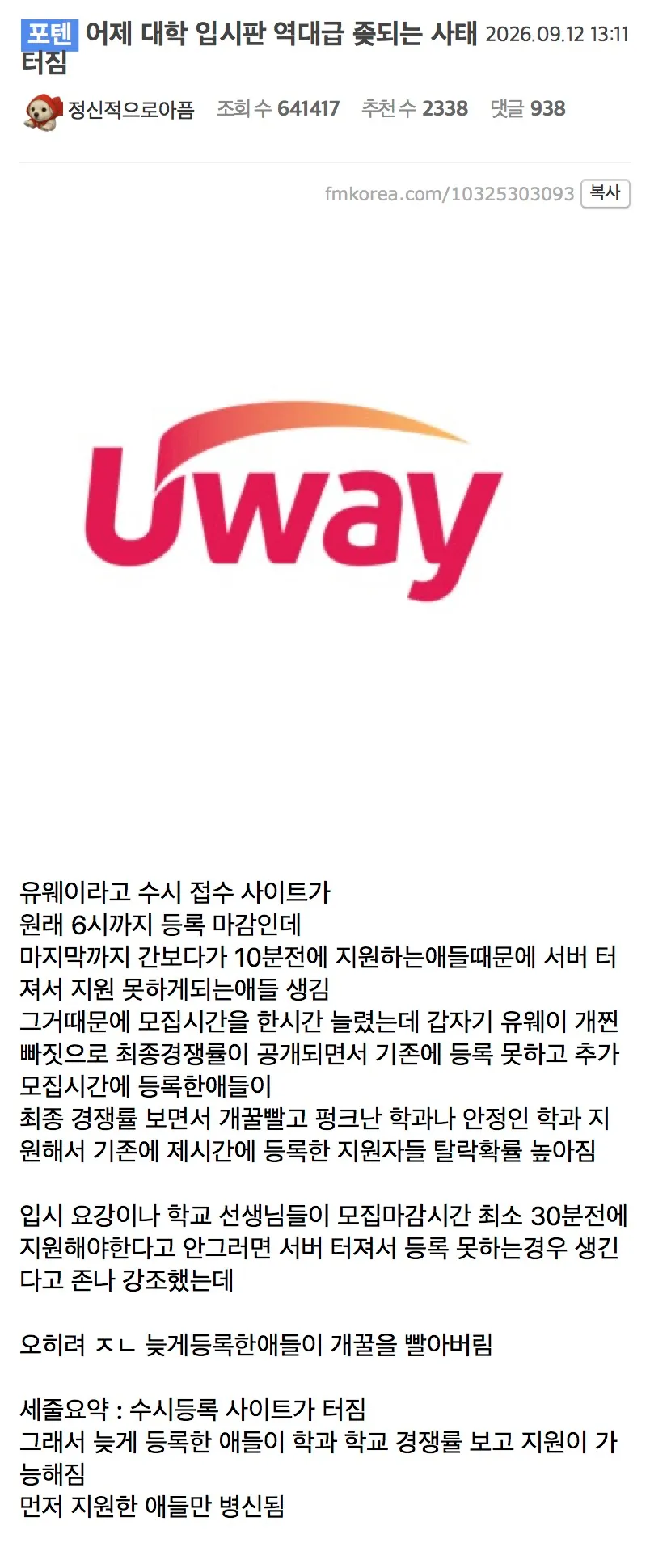 유웨이 서버 장애로 늦게 지원한 수험생이 최종 경쟁률을 확인한 입시 사건