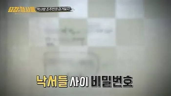 조주빈 검거일지 낙서 사이에 적힌 비밀번호