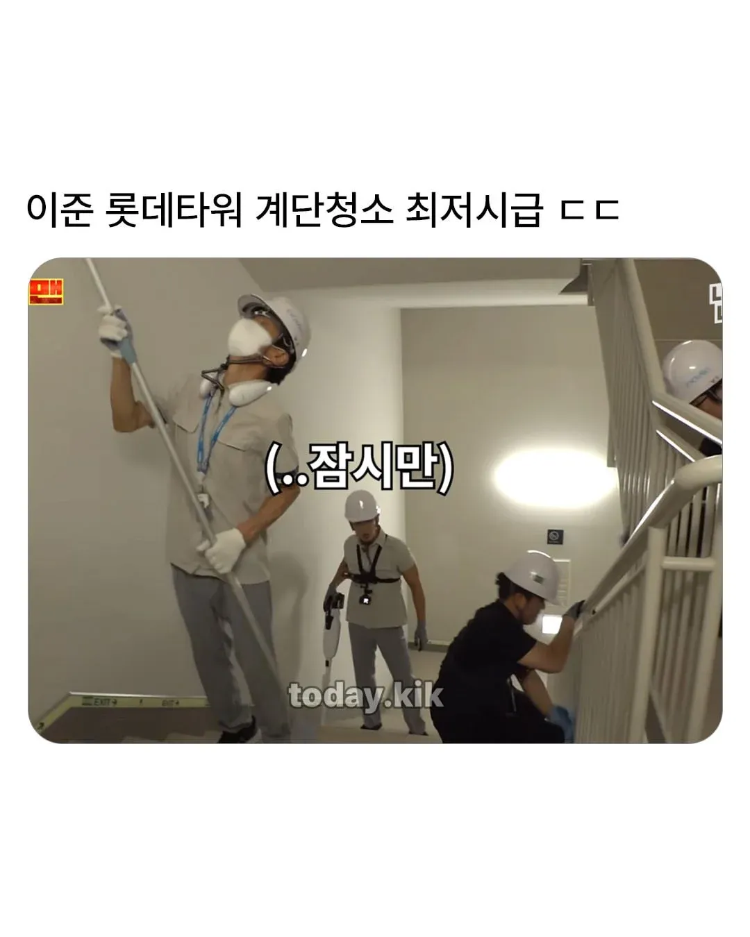 롯데타워 계단을 청소하는 이준과 최저시급 관련 문구