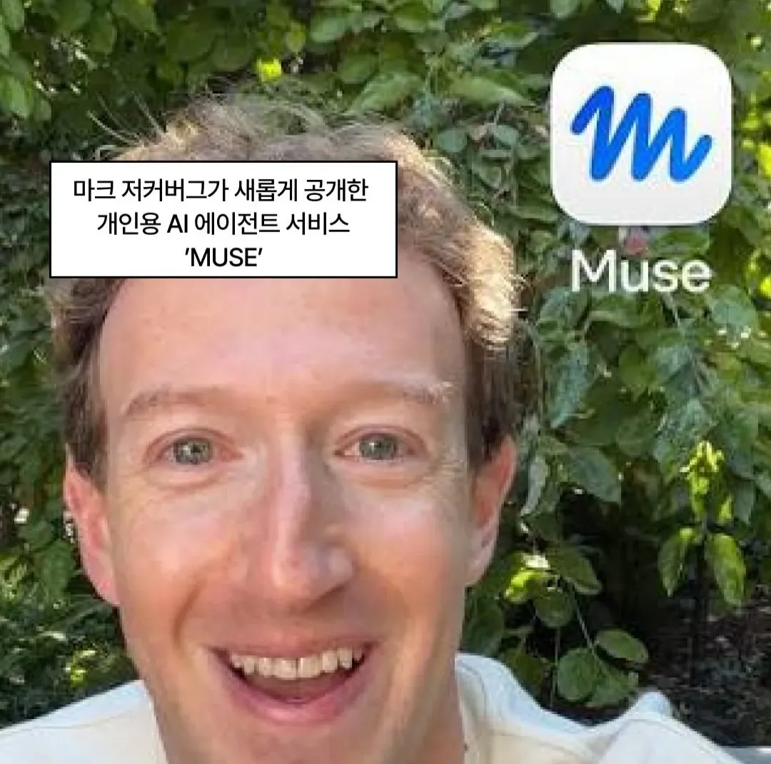 마크 저커버그의 개인용 AI 에이전트 서비스 ‘MUSE’ 소개 이미지