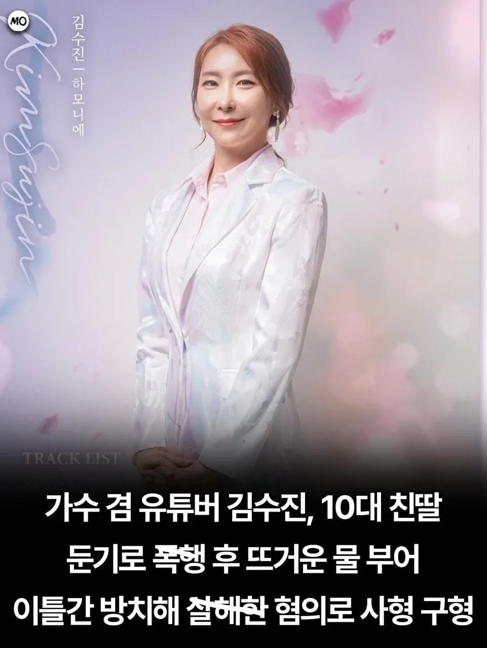 가수 겸 유튜버 김수진의 ‘Harmony’ 트랙리스트와 사형 구형 기사 제목