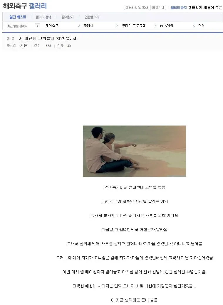 용기 내 고백했지만 썸녀가 다른 남자에게 고백해 거절당한 사연