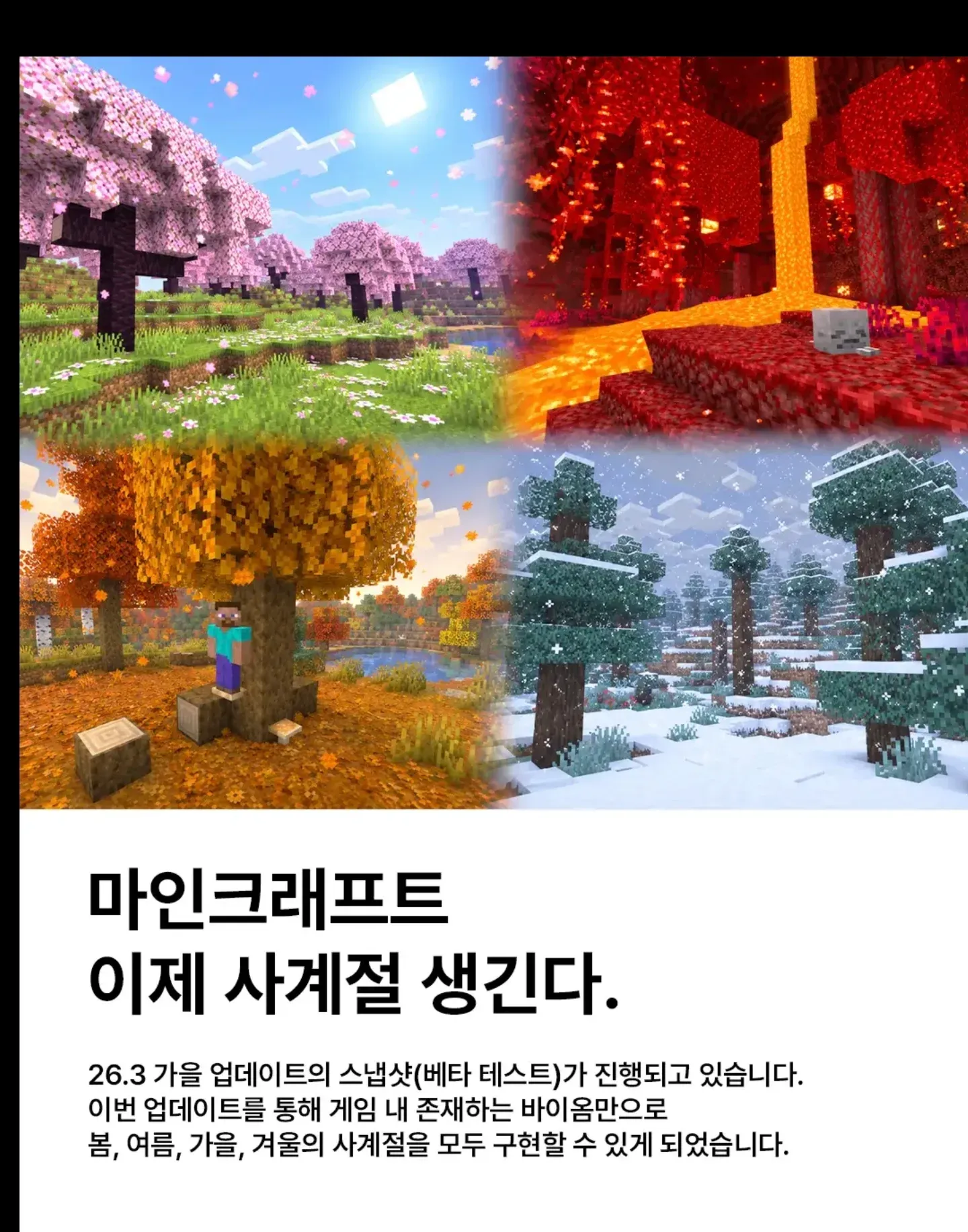 마인크래프트 26.3 가을 업데이트로 사계절이 추가된다.